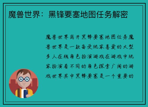 魔兽世界：黑锋要塞地图任务解密