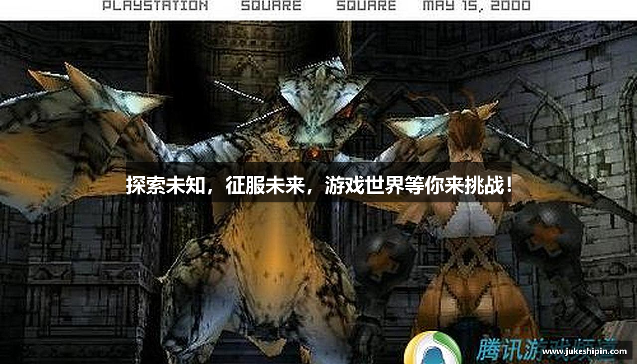 探索未知，征服未来，游戏世界等你来挑战！